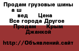 Продам грузовые шины     а/ш 315/80 R22.5 Powertrac   PLUS  (вед.) › Цена ­ 13 800 - Все города Другое » Продам   . Крым,Джанкой